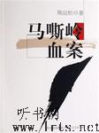 马嘶岭血案听书网