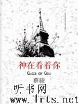 神在看着你听书网