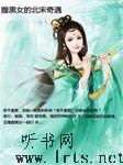 腹黑女的北宋奇遇听书网