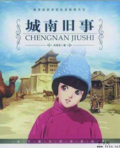 城南旧事听书网