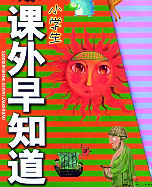 小学生课外知识早知道听书网