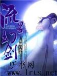 流星幻剑听书网
