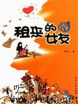 租来的囧女友听书网