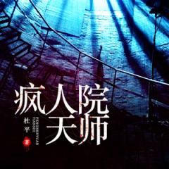 疯人院天师听书网