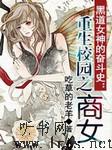 重生校园之商女听书网