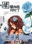 缘缘相报何时了听书网