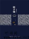 银手镯听书网