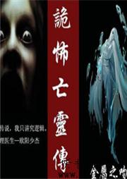 诡怖亡灵传听书网