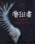 鲁班书之血班母听书网