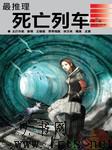 最推理-死亡列车听书网