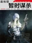 最推理-暂时谋杀听书网