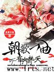 朝歌一曲 有女桃夭听书网