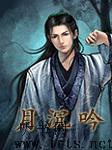 月沉吟听书网