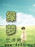 绿萝听书网