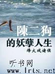 陈二狗的妖孽人生听书网