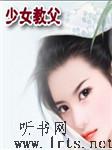 少女教父听书网
