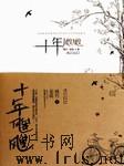 十年飕飕听书网
