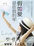 假如爱是你我的牢听书网