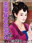 恶魔暴君的逃妃听书网