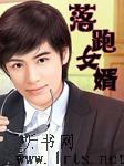 落跑女婿听书网