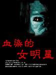 血染的女明星听书网
