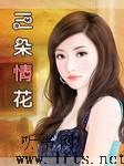 三朵情花听书网
