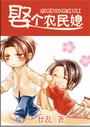 娶个农民媳听书网