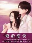 婚后恋爱听书网