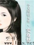 今天开始女生·变身梦听书网