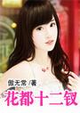 花都十二钗下听书网
