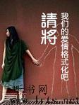 请将我们的爱情格式化吧听书网