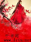 赤蝶（第一季）听书网