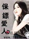 保镖爱人听书网