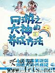 网游之大神的养成方法听书网