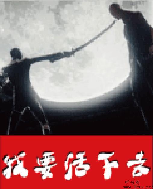 我要活下去第八部（彷徨篇）听书网