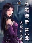 女贼传奇第二季之钦封女贼听书网