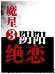 魔星第三部：阴阳绝恋听书网