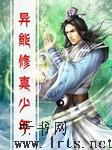 异能修真少年听书网