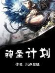 神圣计划(第一卷)听书网