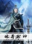 破界封神I听书网