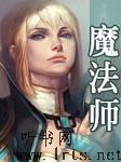 魔法师听书网