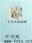 一个女人的悲剧：《烙印》听书网