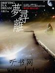 梦寻离听书网