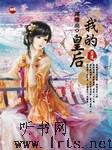 我的皇后（前传）听书网