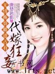 代嫁狂妾听书网
