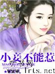 小妾不能惹听书网