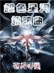 银色星河镇魂曲I听书网