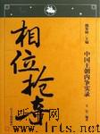 中国王朝内争实录：相位抢夺听书网