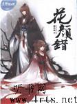 花颜错听书网