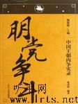 中国王朝内争实录：朋党争斗听书网